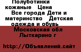 Полуботинки minimen кожаные › Цена ­ 1 500 - Все города Дети и материнство » Детская одежда и обувь   . Московская обл.,Лыткарино г.